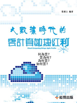 cover image of 大數據時代的雲計算敏捷紅利
